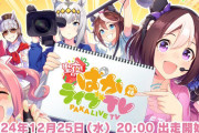 【ウマ娘】「聖夜のぱかライブTV Vol.48」が12月25日に放送！シンデレラグレイの続報くるぞおおおおおおおお