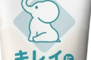 【速報】男の子ケアクリーム「キレイにむけたね」 とんでもない商品が発売される