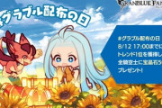 【グラブル】8/12は「配布の日」！？Twitterトレンド1位で宝晶石5000個が配布、なおわずか数分で達成