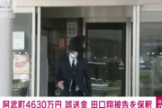 【類友？】田口翔被告、YouTuberヒカルの関係する会社で雇用へ　阿武町4630万円誤振込【笑ってはいけない保釈シーン】