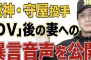 守屋嫁「文春砲でDV音声公開！！！くらえ、これでトドメだ！！！！！！！」