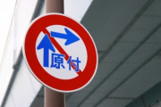原付の「30キロ制限」と「二段階右折」ってあきらかに現代日本の交通事情にあってないよな