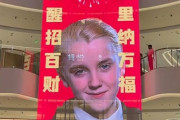 【画像】ハリポタのマルフォイ、中国で「幸運のシンボル」になるｗｗｗｗ