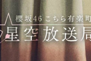 聴取率同時間帯全局中トップの櫻坂46冠ラジオ番組「こち星」4月から30分早い23時より放送へ