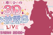 【Vtuber】天璋院ひめの３Ｄお披露目！やっぱ長侍って3Dが映えるな