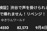 【画像】AKB48の柏木由紀さんが渋谷の街を歩いたら声を掛けられるか検証した結果