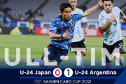 【U24日本代表】アルゼンチン相手に0-1じゃ上出来じゃないんか？