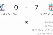 【速報】リバプールさん、南野の先制点が口火に怒涛の7ゴールで勝利ｗｗｗｗ