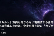 【オカルト】方向も分からない電磁波から身を守るため完成したのは、全身を覆う謎の「カプセル」…