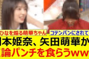 岡本姫奈、矢田萌華から正論パンチを食らうwww【乃木坂46・乃木坂スター誕生！SIX・乃木坂配信中・乃木坂工事中】