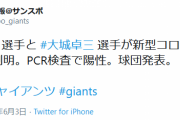 巨人、坂本と大城が新型コロナウイルスの感染判明
