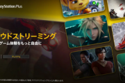 PS5のクラウドストリーミングが「PSPlusプレミアム」加入者を対象に今月サービス開始！！