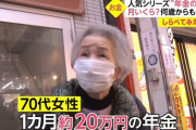 【年金】70代女性「年金は月20万しかない。キチンと税金を納めてきた人達を優遇して欲しい」