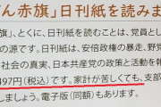 あれこそカルトだよな　〜　【悲報】共産党「家計が苦しくても新聞赤旗を購読しろ」　