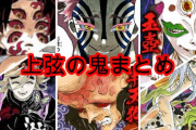 【悲報】鬼滅の刃の『上弦』←これ