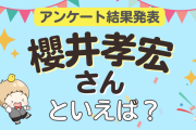 みんなが選ぶ「櫻井孝宏さんが演じるキャラといえば？」ランキングTOP10！【2024年版】