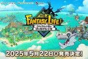 【朗報】レベル5の新作「ファンタジーライフi」2日で50万本突破ｗｗｗｗｗｗ