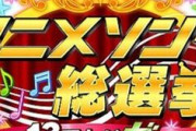 アニメソング総選挙、結果発表される！！