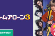 【朗報】金曜ロードショーさん、ホームアローン3の新吹き替えに寺田心を起用してしまうｗｗｗ