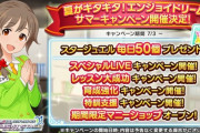 【デレステ】夏がキタキタ！エンジョイドリームサマーキャンペーン開催決定！ファン2倍はなし