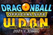 今年のドラゴンボールは映画の他にも何かがある？