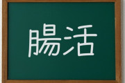 【朗報】腸活した結果、ガチで健康になる！！！