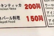 X民「インドネパール料理店にある『ネパール料理150円』メニュー気になるな」→実際に頼んでみた結果ｗｗｗｗｗｗ