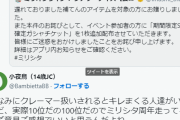 【ミリオンライブ】「クレーマーに屈して限定ガチャチケ3枚配布とか素直に喜べないなあ」