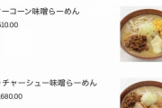 【悲報】Uber Eatsのラーメンで1杯1万3000円取られてしまう…