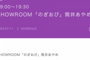 【乃木坂46】筒井あやめ、リベンジ配信キター！！！