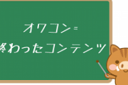 これってもう古い？古くない？