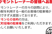 【ポケモンGO】悲報！ラッキー公園「ポケGO目的の人は一般客に迷惑だから道の駅じゃなくて役場の駐車場使ってね！」