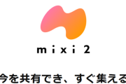 インターネット老人会専用SNS『mixi2』の現在ｗｗｗｗｗｗｗｗｗｗｗｗｗｗ