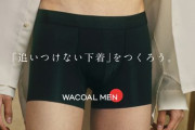 【画像】下着メーカー『ワコール』のメンズパンツ広告のキャッチコピー、最高すぎて男性から大絶賛が殺到！これはｗｗｗｗｗｗ
