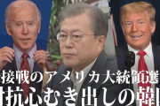 アメリカ大統領選挙をめぐり、韓国はなぜか、日本への対抗心をむき出しに　韓国与党議員「日本より早くアメリカ新大統領と首脳会談…