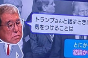 石破首相「トランプさんと話すときに気をつけることは？」麻生太郎氏「とにかく◯◯から話すこと！」→石破首相、詰んでしまうｗｗｗｗｗ