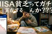 NISA貧乏ってガチで実在するんか？？？？