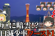【終国】兵庫県神戸市とかいうシャレにならんくらいに衰退してるやばい街ｗ