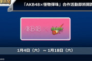 【速報】待ってこれ嘘やろ！？wwwww 1月4日より実装開始『AKB48コラボ』解禁ｷﾀ━━━━━━＼(ﾟ∀ﾟ)／━━━━━━ !!!!!【台湾版モンスト】