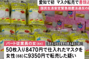 マスクを転売して1000円もの利益を得た女を摘発　愛知