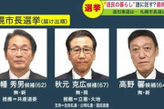 【開票速報】札幌市長選、現職の秋元克広氏(立憲・大地推薦、自民・公明・国民支持)3選 「東京五輪を検証しクリーンな大会を目指す」