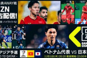 【DAZN】W杯アジア最終予選の11日ベトナム戦＆16日オマーン戦、メイン＆裏チャンネルで独占同時配信