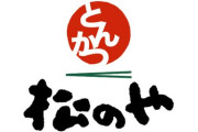 【画像】松のやの新商品ｗ