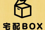 宅配ボックス設置してから世界が変わりすぎなんだけどwww
