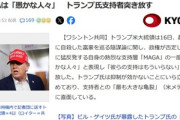 トランプ大統領､支持層『MAGA』の一部にブチギレ｢デマにだまされている愚かな人々｣ エプスタイン事件めぐりMAGA支持層と軋轢