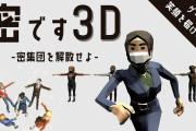 都知事になって密集してる集団を解散させる3Dアクションゲーム『密です』、スマホアプリ化に向けクラウドファンディングを実施中ｗｗｗ