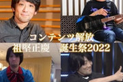 本日1月10日はFF14サウンドディレクター「祖堅正慶」さんのお誕生日！おめでとうございます！光の戦士たちからお祝いのFF14演奏動画も