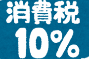 消費税って5％の時は妹みたいで可愛いなぁって思ってたんですけどｗｗｗｗｗｗｗｗｗｗｗｗｗｗ