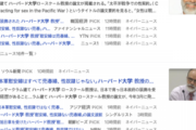 ハーバード大学教授による「慰安婦は売春婦だった」との論文に韓国メディアが大騒ぎ、「河野談話に反しているぞ！」と叫ぶ……