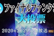 NHK『全ファイナルファンタジー大投票』が開始！「FF」で好きな作品，キャラや音楽などを集計するぞ
